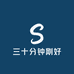 三十分钟刚好