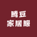 腾豆家居服