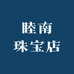 睦南珠宝店