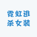 霓虹逃杀女装