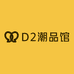 D2潮品馆