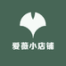 爱薇小店铺