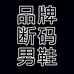 断码男鞋总店