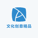 文化创意精品