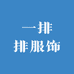 一排排服饰
