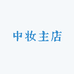 中妆主店