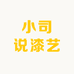 小司说漆艺