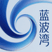 蓝波湾百货