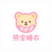 熊宝糖衣