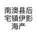 南澳县后宅镇伊影海产品店的小店个体店