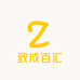 致成百汇总乐店