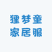 狸梦童家居服