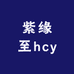 紫缘至hcy匠心做鞋子