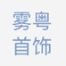 雾粤首饰