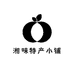 湘味特产小铺