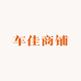 车佳商铺