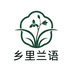 乡里兰语兰业