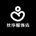 丝序服饰店