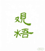 观梧