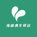 海仙典生鲜店