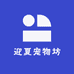 迎夏宠物坊