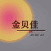 金贝佳