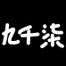 九千柒婷姐高端买手店