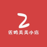 佐鸣美美小店