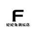 小茴潮玩店