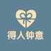 得人钟意