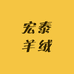 宏泰羊绒