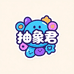 抽象君潮玩社