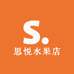 思悦水果店