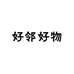好邻好物铺