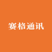 赛格通讯