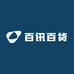 百讯百货