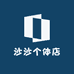 沙沙个体店