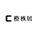 橙核居