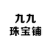 九九珠宝铺