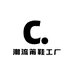 潮流莆鞋工厂