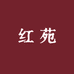 红苑饰品配件批发商行