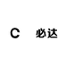 車必达