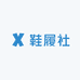 鞋履社
