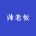 依墨柯 帅老板