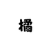橘1