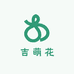 吉萌花