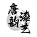 平遥唐韵推光漆器