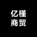 亿槿商贸