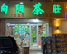 天津塘沽向阳茶庄