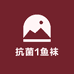 抗菌1鱼袜
